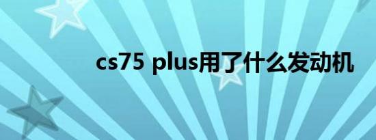 cs75 plus用了什么发动机