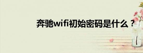 奔驰wifi初始密码是什么？