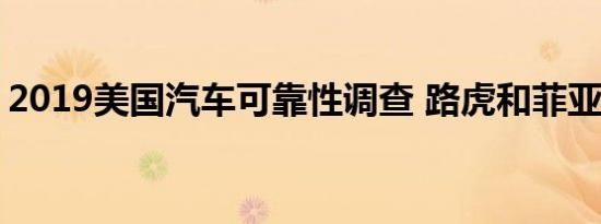 2019美国汽车可靠性调查 路虎和菲亚特垫底