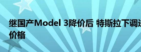 继国产Model 3降价后 特斯拉下调进口车型价格