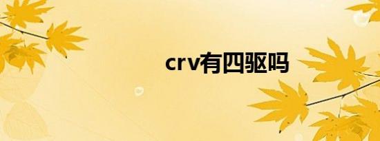 crv有四驱吗