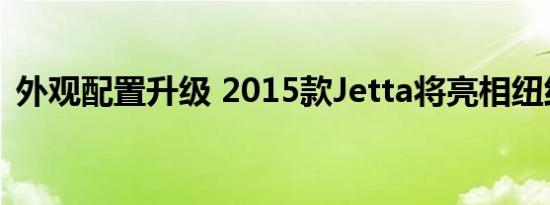 外观配置升级 2015款Jetta将亮相纽约车展