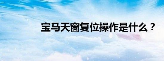 宝马天窗复位操作是什么？