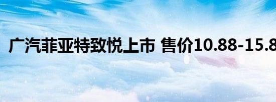 广汽菲亚特致悦上市 售价10.88-15.88万元