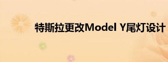 特斯拉更改Model Y尾灯设计