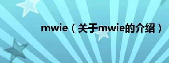 mwie（关于mwie的介绍）