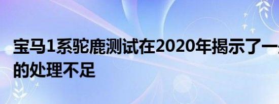 宝马1系驼鹿测试在2020年揭示了一些可预测的处理不足