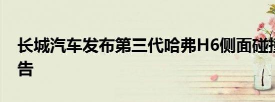 长城汽车发布第三代哈弗H6侧面碰撞试验公告