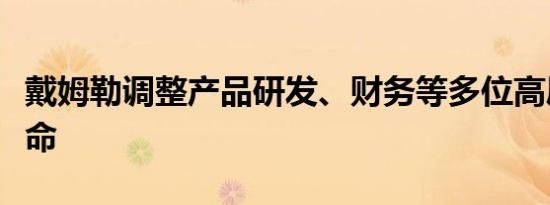 戴姆勒调整产品研发、财务等多位高层职务任命