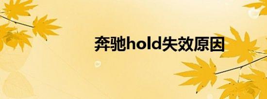 奔驰hold失效原因