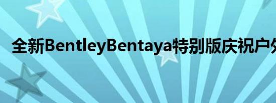 全新BentleyBentaya特别版庆祝户外活动