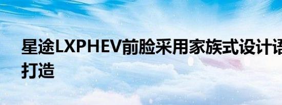 星途LXPHEV前脸采用家族式设计语言进行打造