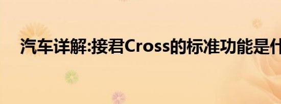 汽车详解:接君Cross的标准功能是什么？