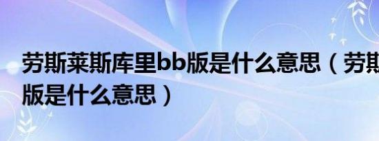 劳斯莱斯库里bb版是什么意思（劳斯莱斯bb版是什么意思）