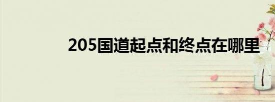 205国道起点和终点在哪里