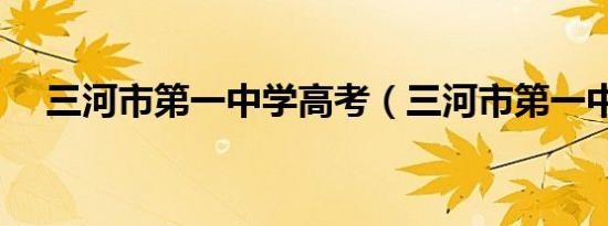 三河市第一中学高考（三河市第一中学）