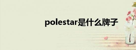 polestar是什么牌子