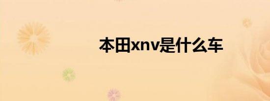 本田xnv是什么车