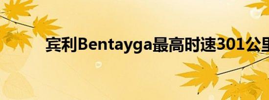 宾利Bentayga最高时速301公里