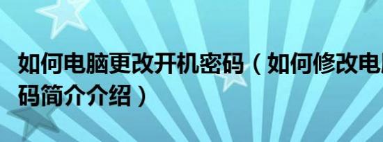 如何电脑更改开机密码（如何修改电脑开机密码简介介绍）