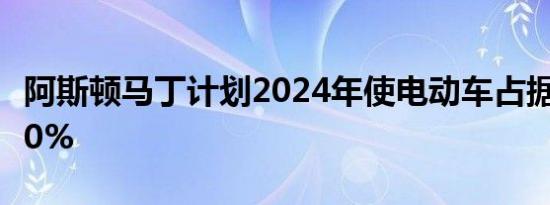 阿斯顿马丁计划2024年使电动车占据销量的20%