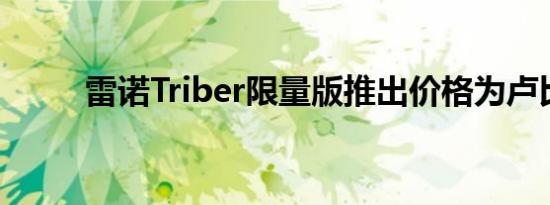 雷诺Triber限量版推出价格为卢比