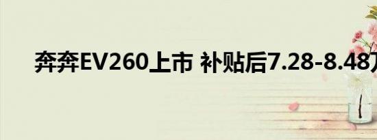 奔奔EV260上市 补贴后7.28-8.48万元