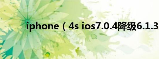 iphone（4s ios7.0.4降级6.1.3）