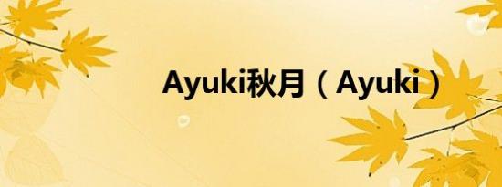 Ayuki秋月（Ayuki）