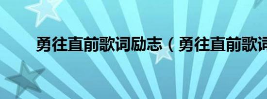 勇往直前歌词励志（勇往直前歌词）