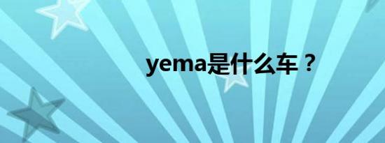 yema是什么车？