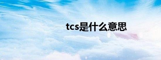 tcs是什么意思