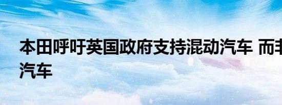 本田呼吁英国政府支持混动汽车 而非纯电动汽车