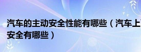 汽车的主动安全性能有哪些（汽车上面的主动安全有哪些）