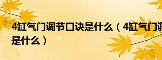 4缸气门调节口诀是什么（4缸气门调节口诀是什么）