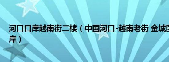 河口口岸越南街二楼（中国河口-越南老街 金城国际公路口岸）