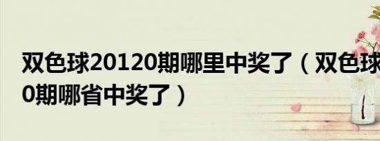 双色球20120期哪里中奖了（双色球2012040期哪省中奖了）