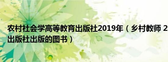 农村社会学高等教育出版社2019年（乡村教师 2020年中信出版社出版的图书）