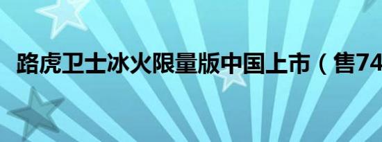 路虎卫士冰火限量版中国上市（售74.8万）