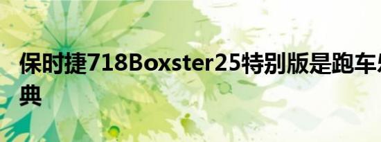 保时捷718Boxster25特别版是跑车乐趣的庆典