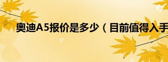 奥迪A5报价是多少（目前值得入手么）