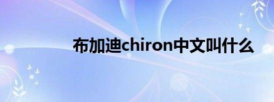 布加迪chiron中文叫什么