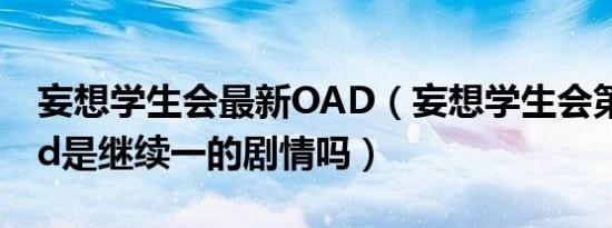 妄想学生会最新OAD（妄想学生会第一季oad是继续一的剧情吗）