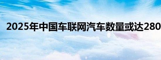 2025年中国车联网汽车数量或达2800万辆