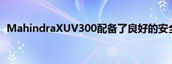 MahindraXUV300配备了良好的安全套件