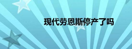 现代劳恩斯停产了吗