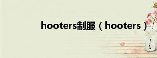 hooters制服（hooters）