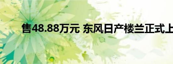 售48.88万元 东风日产楼兰正式上市