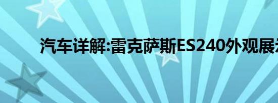 汽车详解:雷克萨斯ES240外观展示