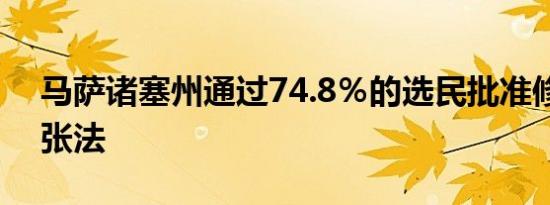 马萨诸塞州通过74.8％的选民批准修复权扩张法